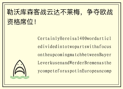 勒沃库森客战云达不莱梅，争夺欧战资格席位！