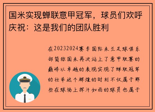 国米实现蝉联意甲冠军，球员们欢呼庆祝：这是我们的团队胜利