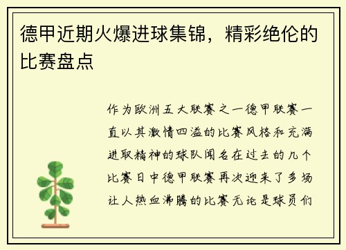 德甲近期火爆进球集锦，精彩绝伦的比赛盘点