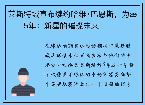 莱斯特城宣布续约哈维·巴恩斯，为期5年：新星的璀璨未来