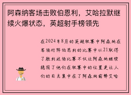 阿森纳客场击败伯恩利，艾哈拉默继续火爆状态，英超射手榜领先
