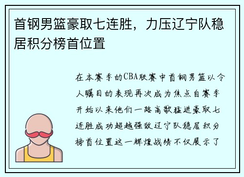 首钢男篮豪取七连胜，力压辽宁队稳居积分榜首位置