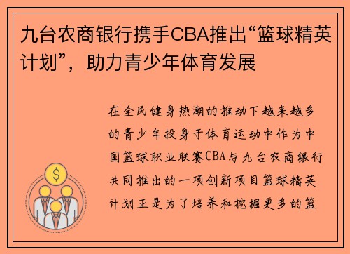 九台农商银行携手CBA推出“篮球精英计划”，助力青少年体育发展