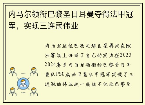 内马尔领衔巴黎圣日耳曼夺得法甲冠军，实现三连冠伟业