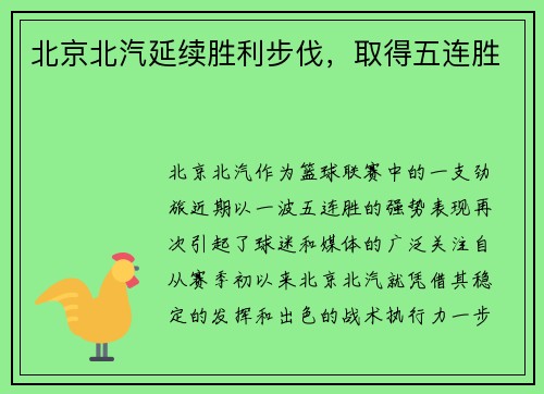 北京北汽延续胜利步伐，取得五连胜