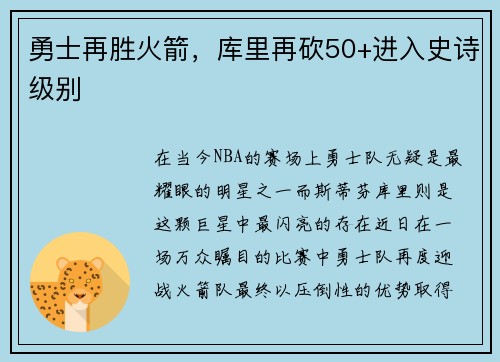 勇士再胜火箭，库里再砍50+进入史诗级别
