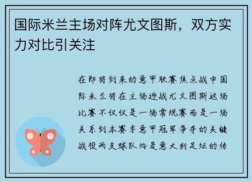 国际米兰主场对阵尤文图斯，双方实力对比引关注