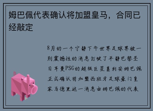 姆巴佩代表确认将加盟皇马，合同已经敲定