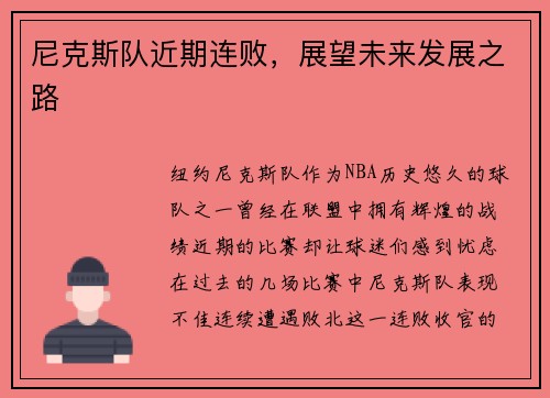 尼克斯队近期连败，展望未来发展之路