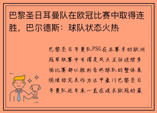 巴黎圣日耳曼队在欧冠比赛中取得连胜，巴尔德斯：球队状态火热