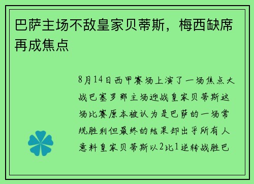 巴萨主场不敌皇家贝蒂斯，梅西缺席再成焦点