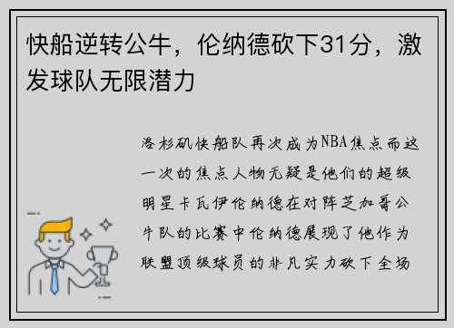 快船逆转公牛，伦纳德砍下31分，激发球队无限潜力
