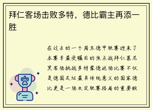 拜仁客场击败多特，德比霸主再添一胜
