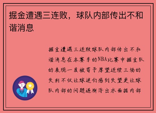 掘金遭遇三连败，球队内部传出不和谐消息