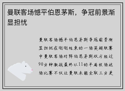 曼联客场憾平伯恩茅斯，争冠前景渐显担忧
