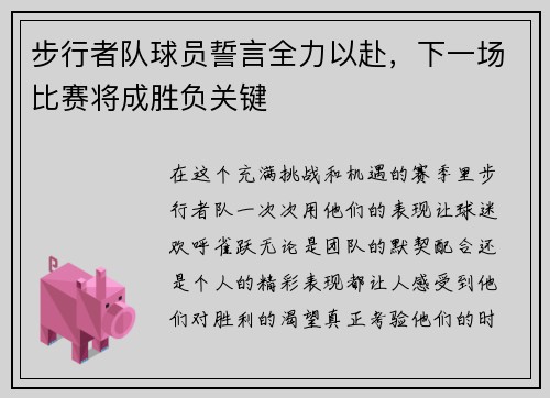 步行者队球员誓言全力以赴，下一场比赛将成胜负关键