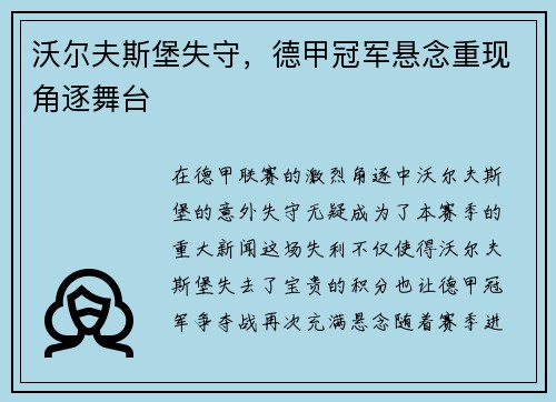 沃尔夫斯堡失守，德甲冠军悬念重现角逐舞台