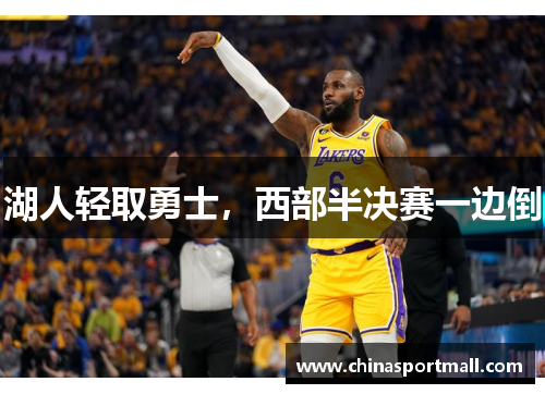 湖人轻取勇士，西部半决赛一边倒
