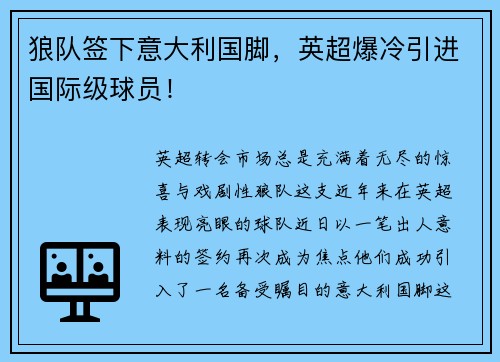狼队签下意大利国脚，英超爆冷引进国际级球员！