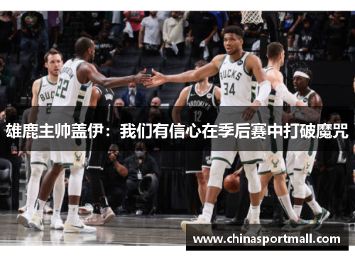 雄鹿主帅盖伊：我们有信心在季后赛中打破魔咒