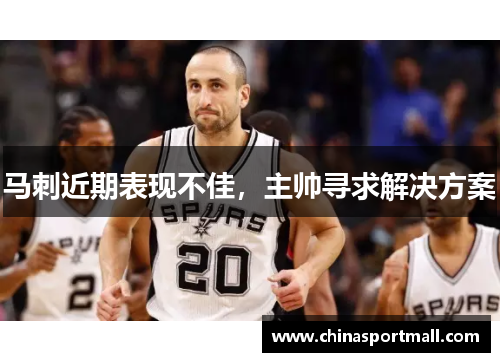 马刺近期表现不佳，主帅寻求解决方案