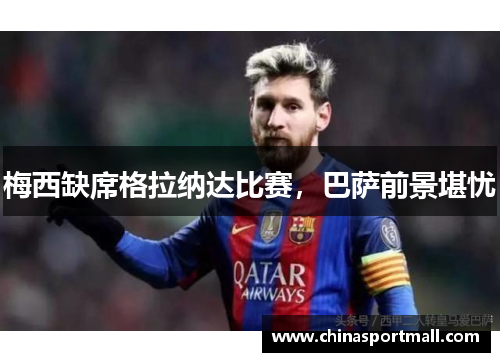 梅西缺席格拉纳达比赛，巴萨前景堪忧