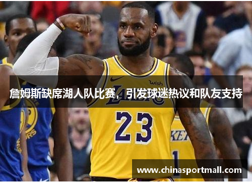 詹姆斯缺席湖人队比赛，引发球迷热议和队友支持