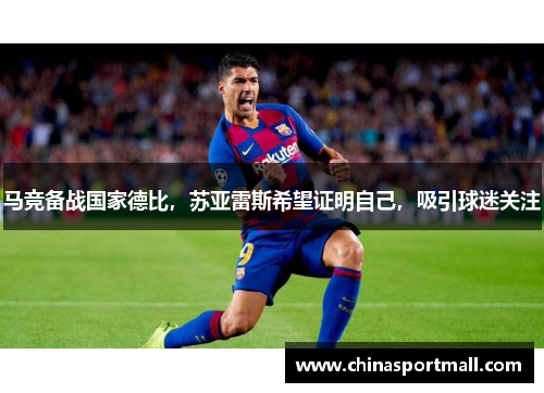 马竞备战国家德比，苏亚雷斯希望证明自己，吸引球迷关注