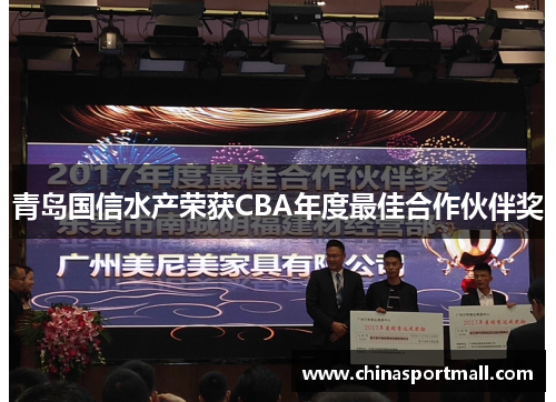 青岛国信水产荣获CBA年度最佳合作伙伴奖