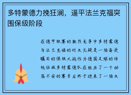 多特蒙德力挽狂澜，逼平法兰克福突围保级阶段