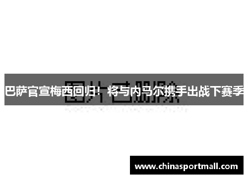 巴萨官宣梅西回归！将与内马尔携手出战下赛季