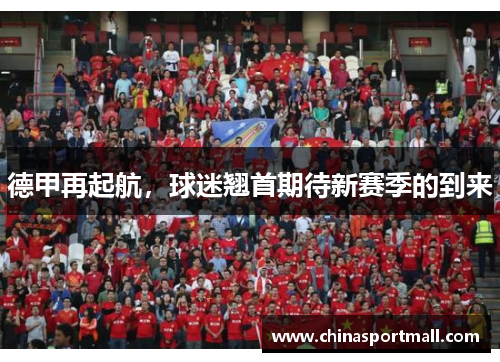 德甲再起航，球迷翘首期待新赛季的到来