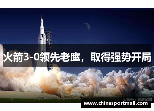 火箭3-0领先老鹰，取得强势开局