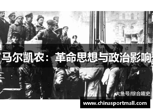 马尔凯农：革命思想与政治影响