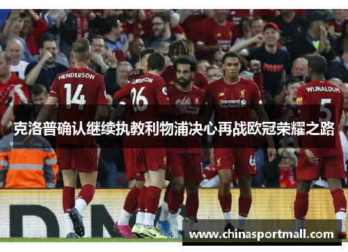 克洛普确认继续执教利物浦决心再战欧冠荣耀之路