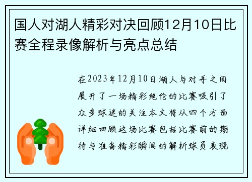 国人对湖人精彩对决回顾12月10日比赛全程录像解析与亮点总结