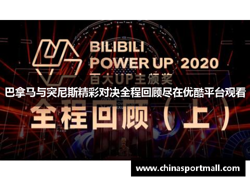 巴拿马与突尼斯精彩对决全程回顾尽在优酷平台观看
